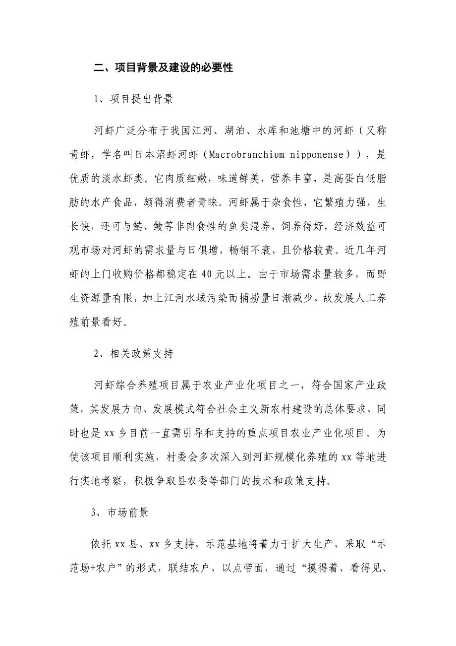 (完整版)xx村河虾综合养殖示范基地项目建设.doc_第3页