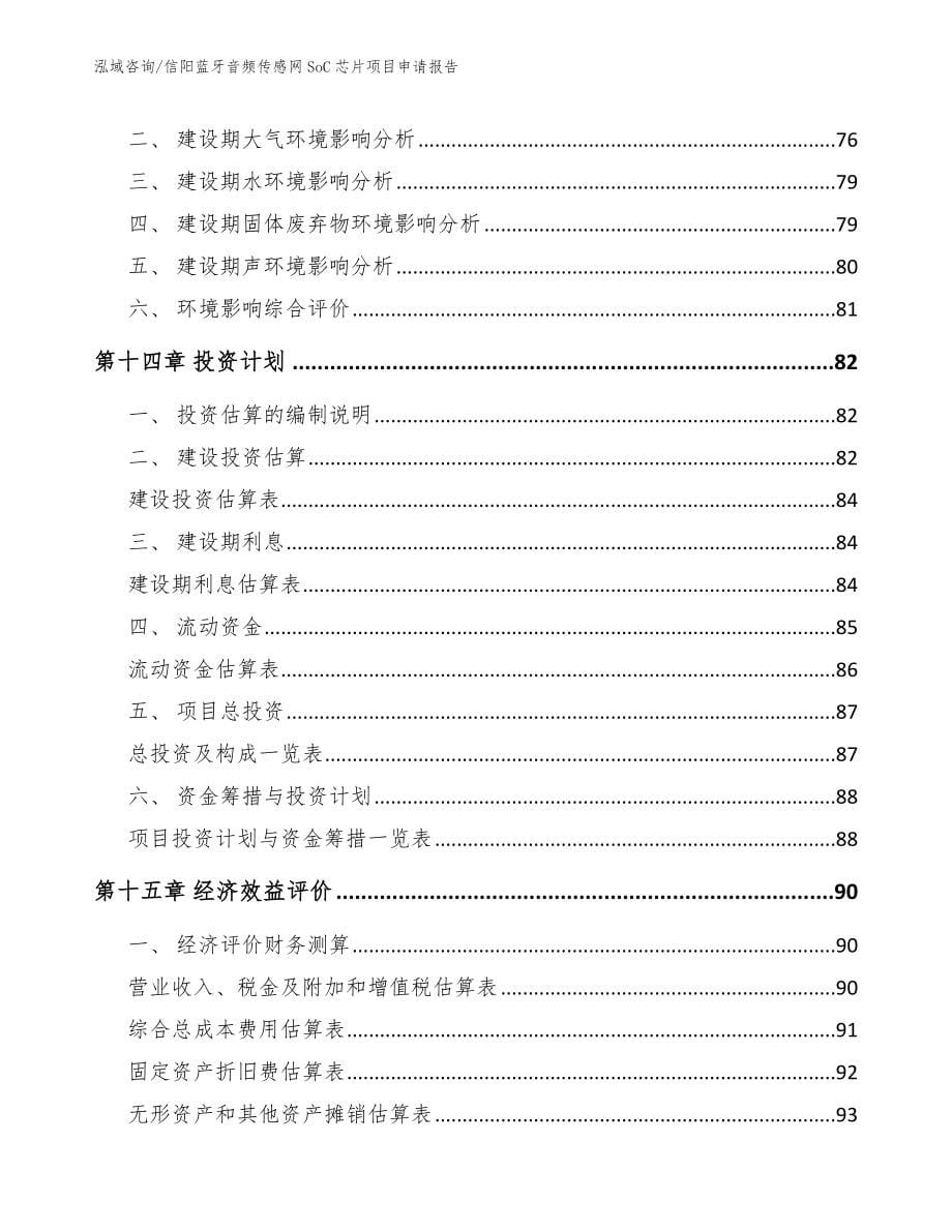 信阳蓝牙音频传感网SoC芯片项目申请报告（范文模板）_第5页