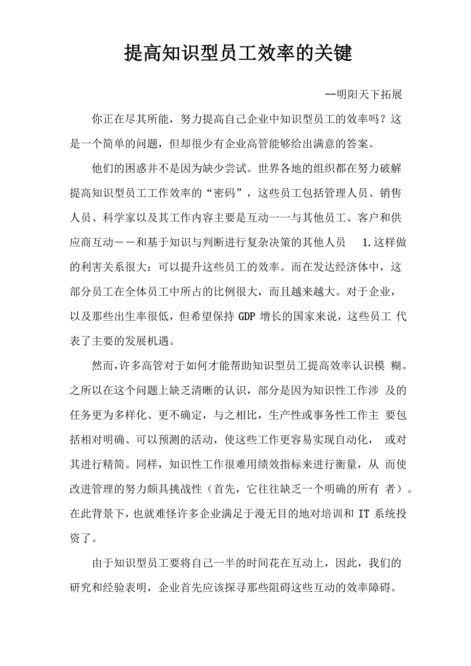 提高知识型员工效率的关键_第1页