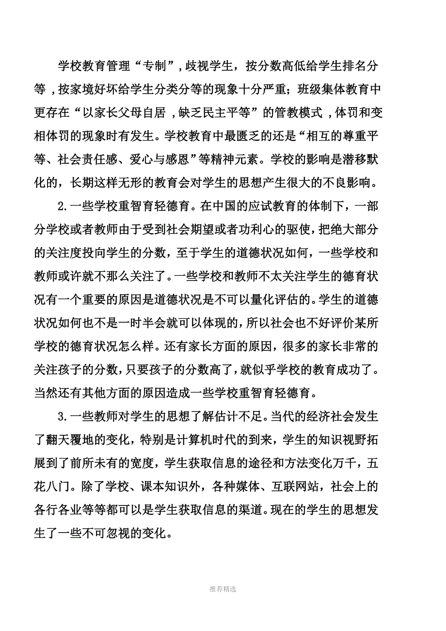 推荐-中小学德育状况及对策_第2页