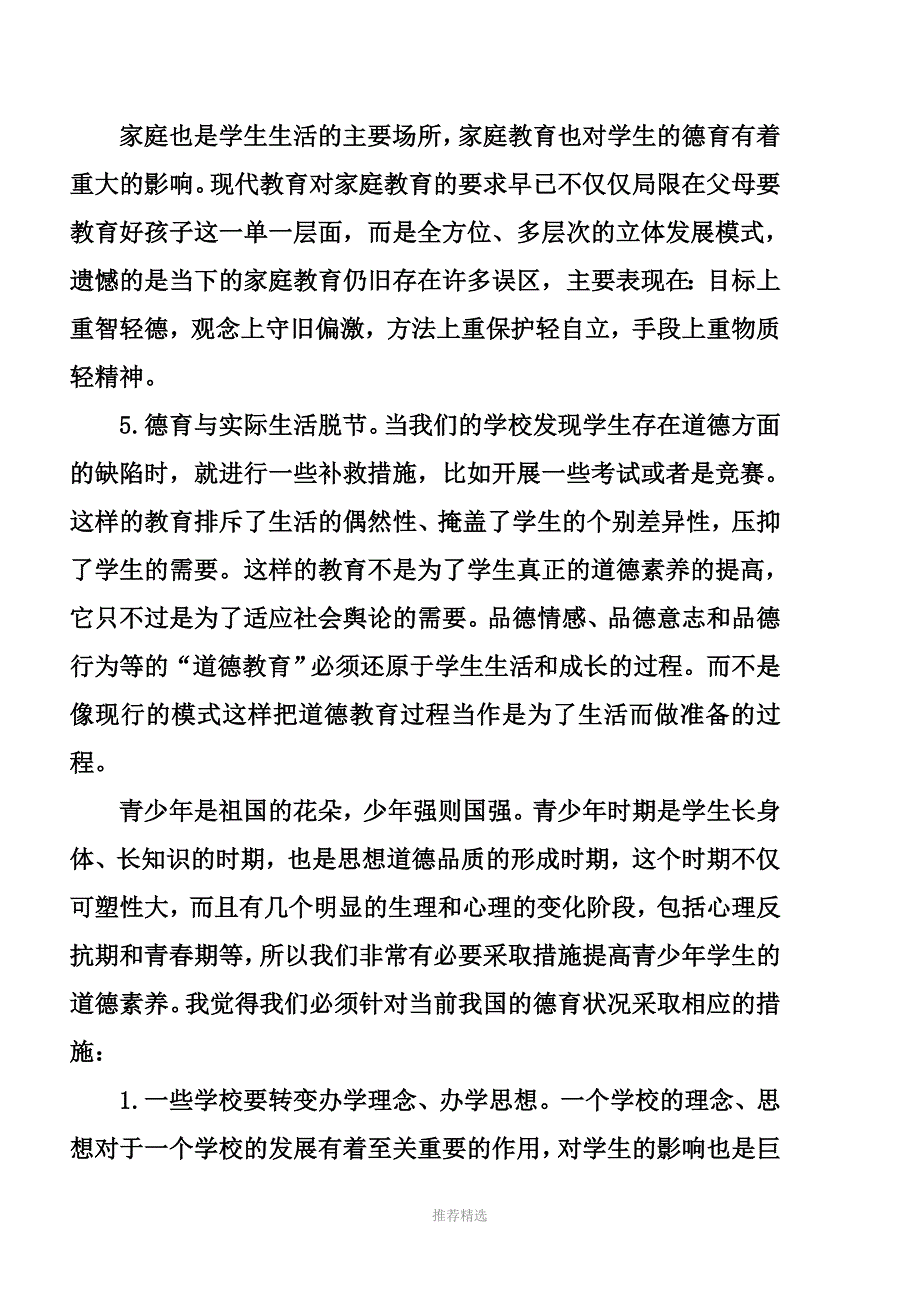 推荐-中小学德育状况及对策_第4页