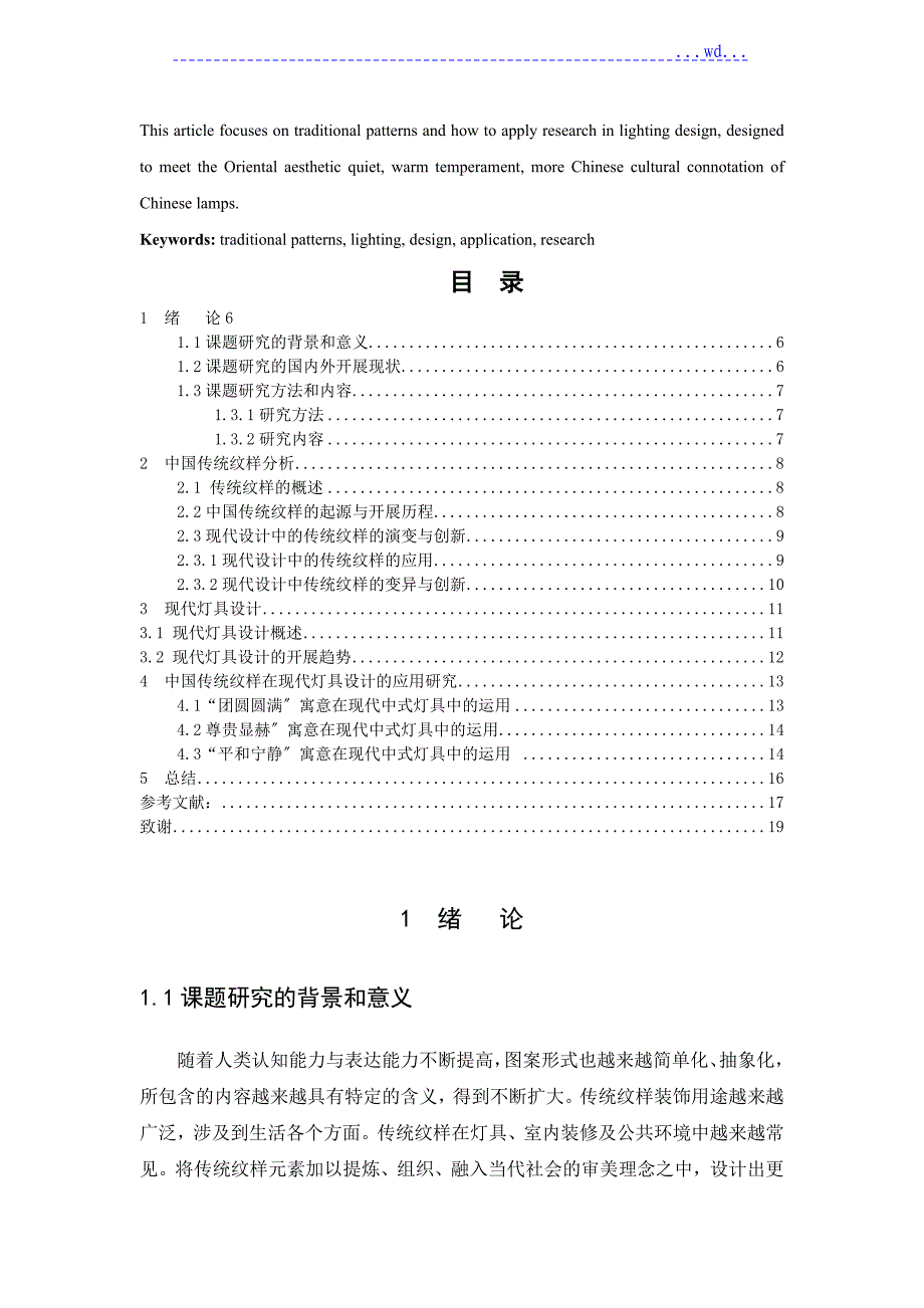 我国传统纹样在现代灯具设计中的应用和设计研究_第3页