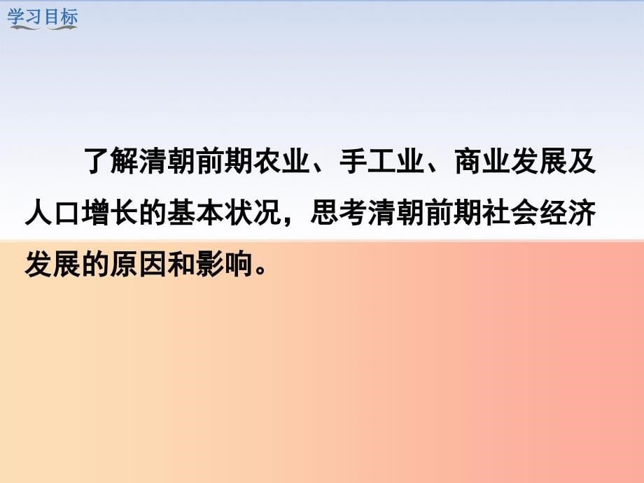 七年级历史下册 第三单元 明清时期：统一多民族国家的巩固与发展 第19课 清朝前期社会经济的发展教学.ppt_第5页