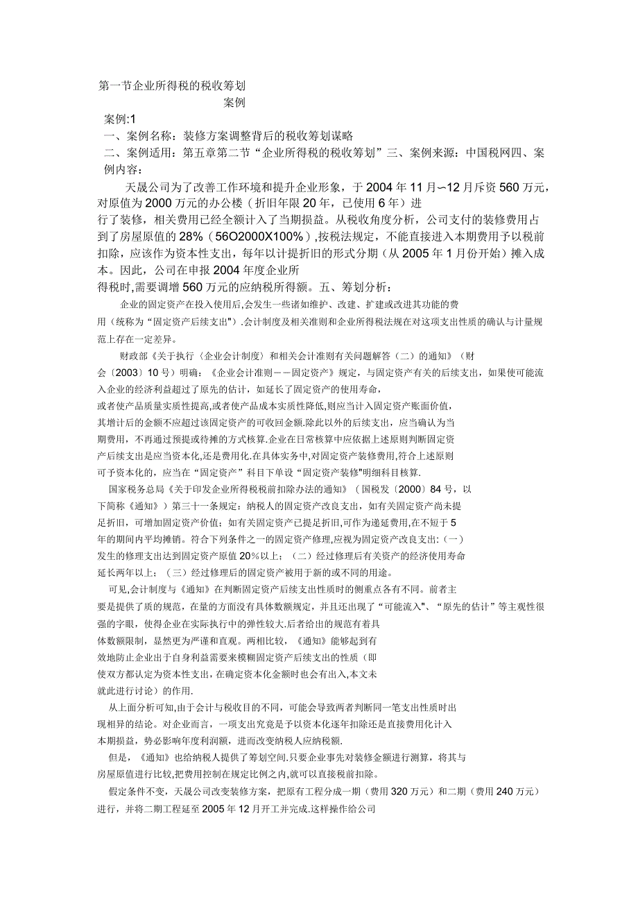 企业所得税税收筹划案例_第1页