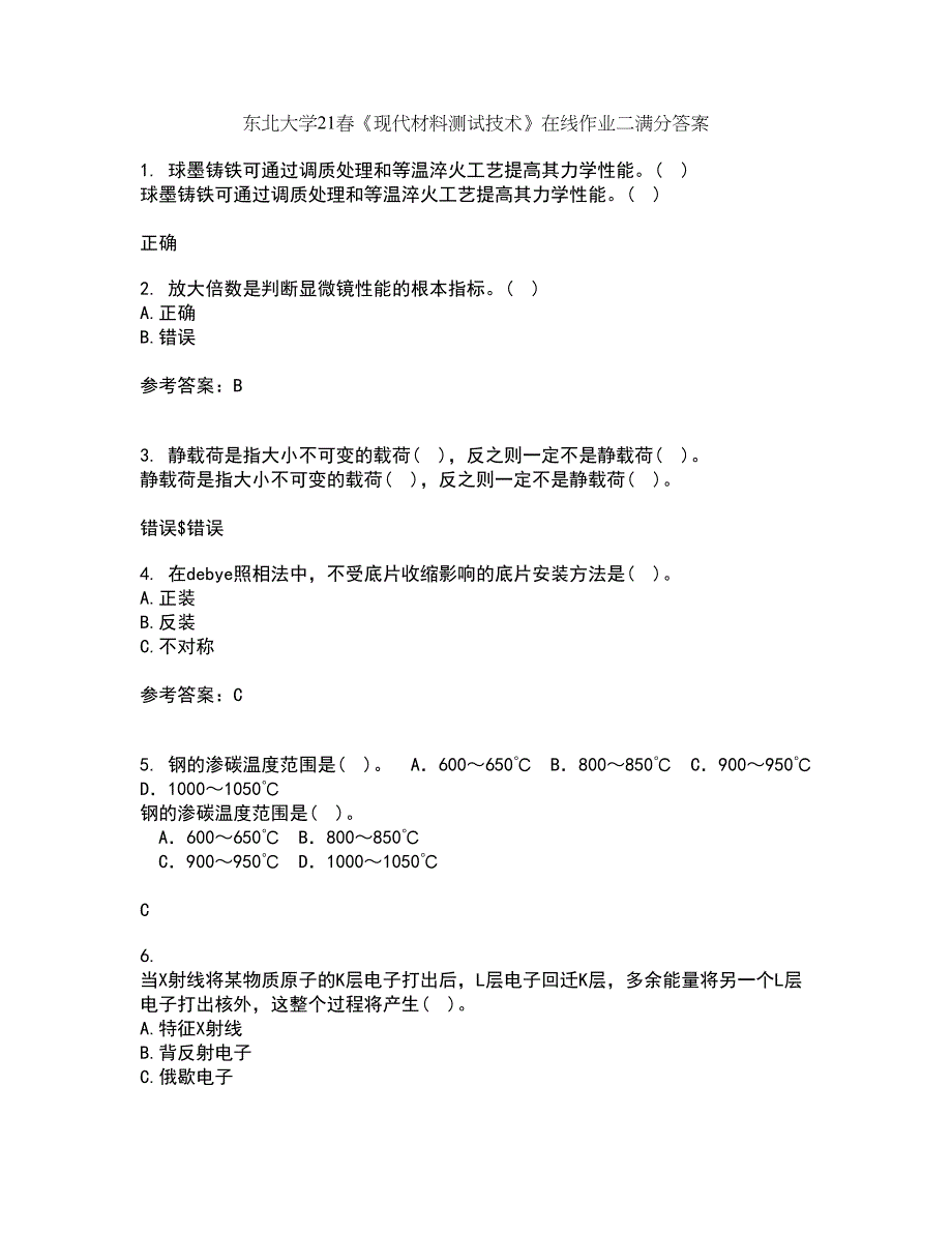 东北大学21春《现代材料测试技术》在线作业二满分答案_75_第1页