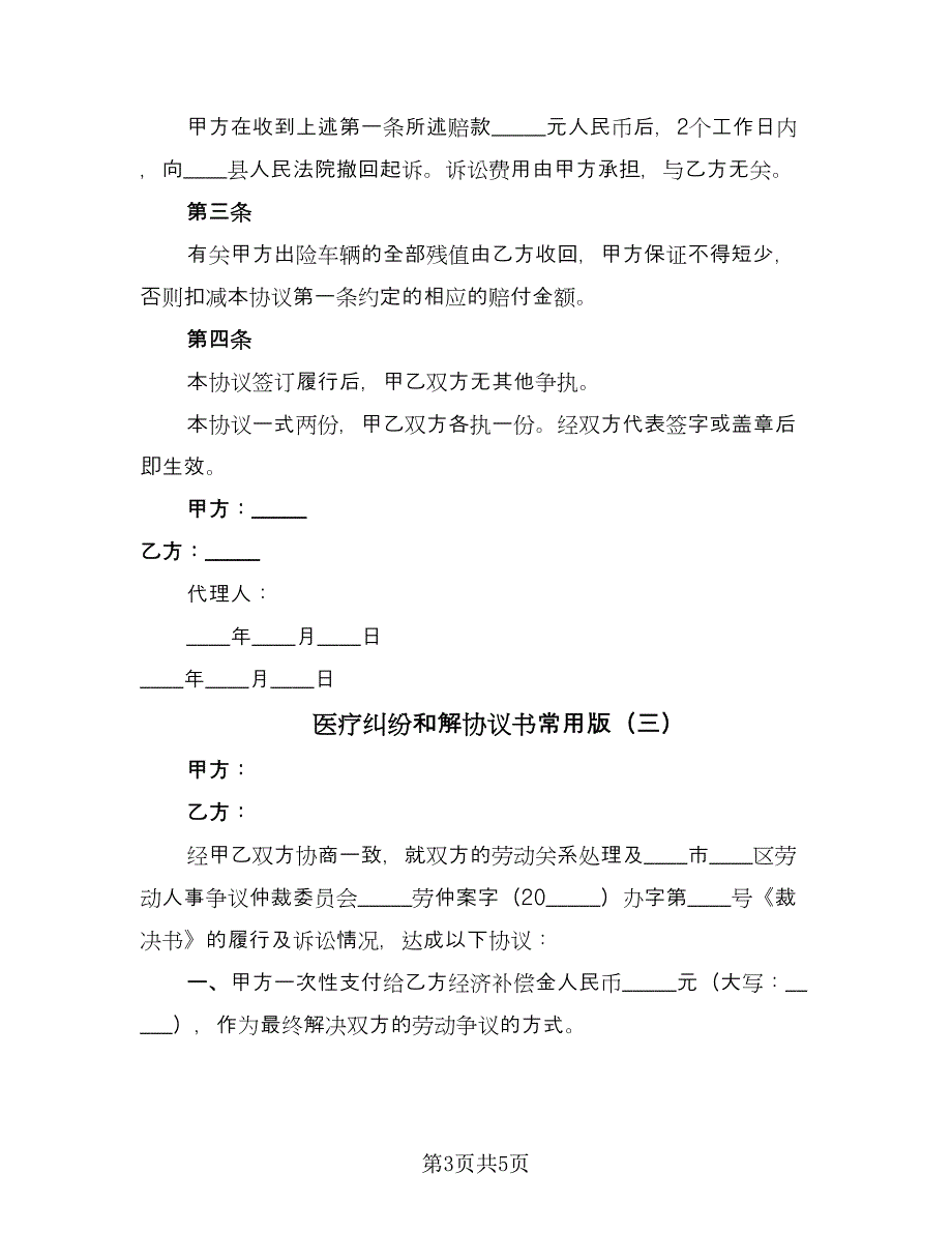 医疗纠纷和解协议书常用版（3篇）.doc_第3页