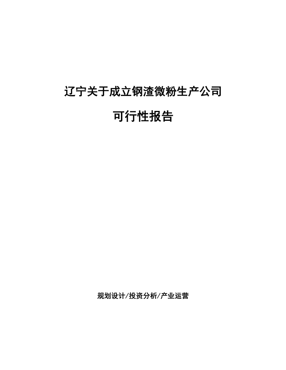 辽宁关于成立钢渣微粉生产公司报告_第1页