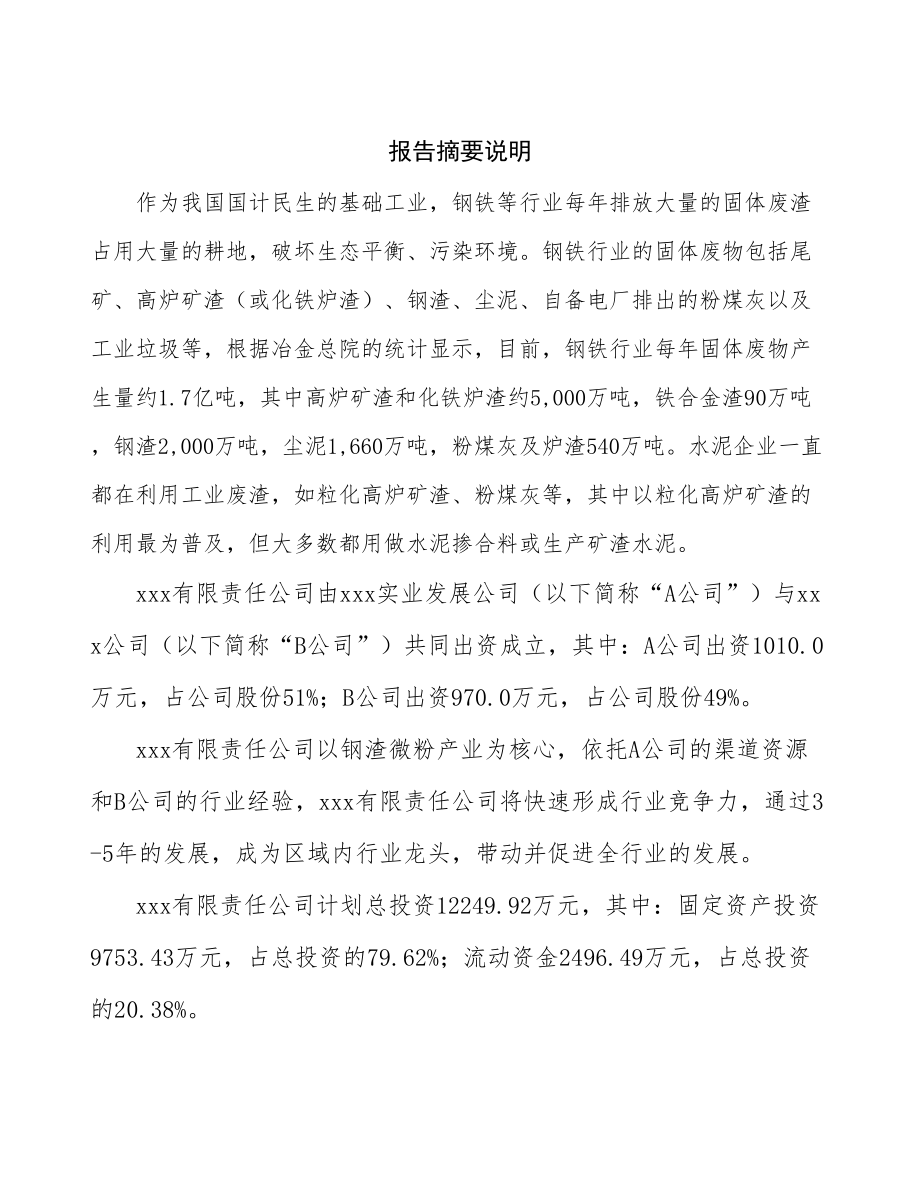 辽宁关于成立钢渣微粉生产公司报告_第2页