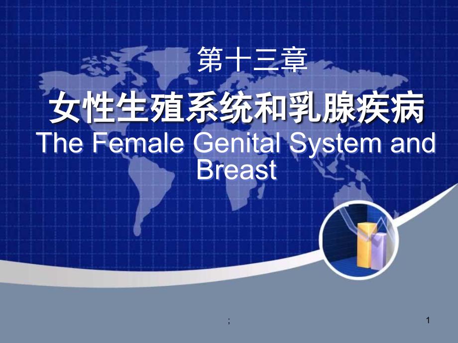 病理学女性生殖系统和乳腺疾病ppt课件_第1页