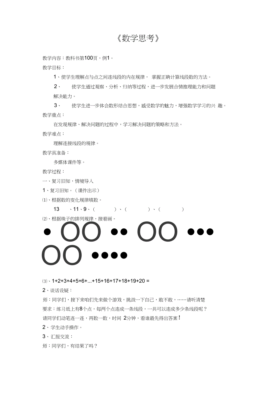 人教版小学数学六年级下《6整理与复习：数学思考》获奖教学设计_1_第1页