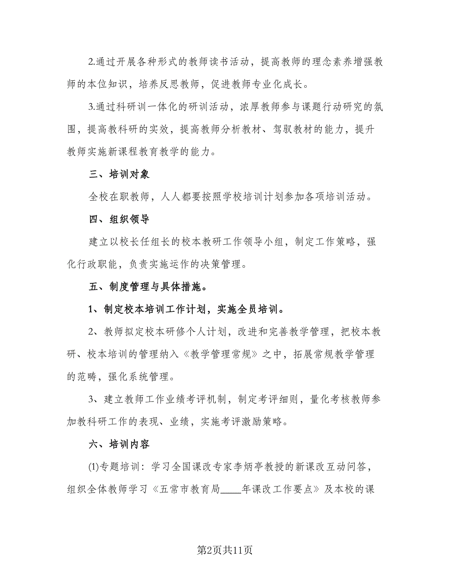 校本研修个人学习计划标准范文（三篇）.doc_第2页