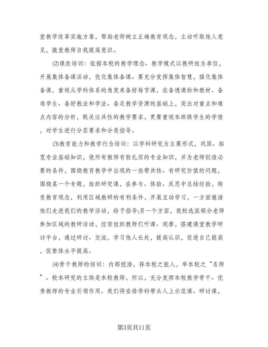 校本研修个人学习计划标准范文（三篇）.doc_第3页