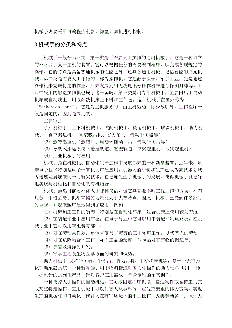 外文翻译=机械手=4200字符=中英文翻译_第3页