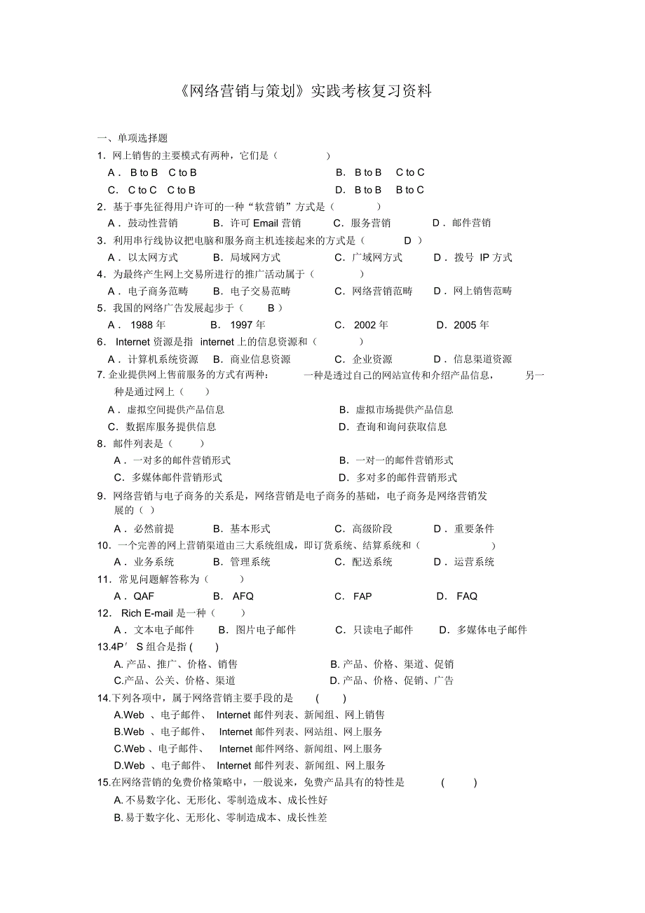 网络营销与策划实践考核复习资料7_第1页