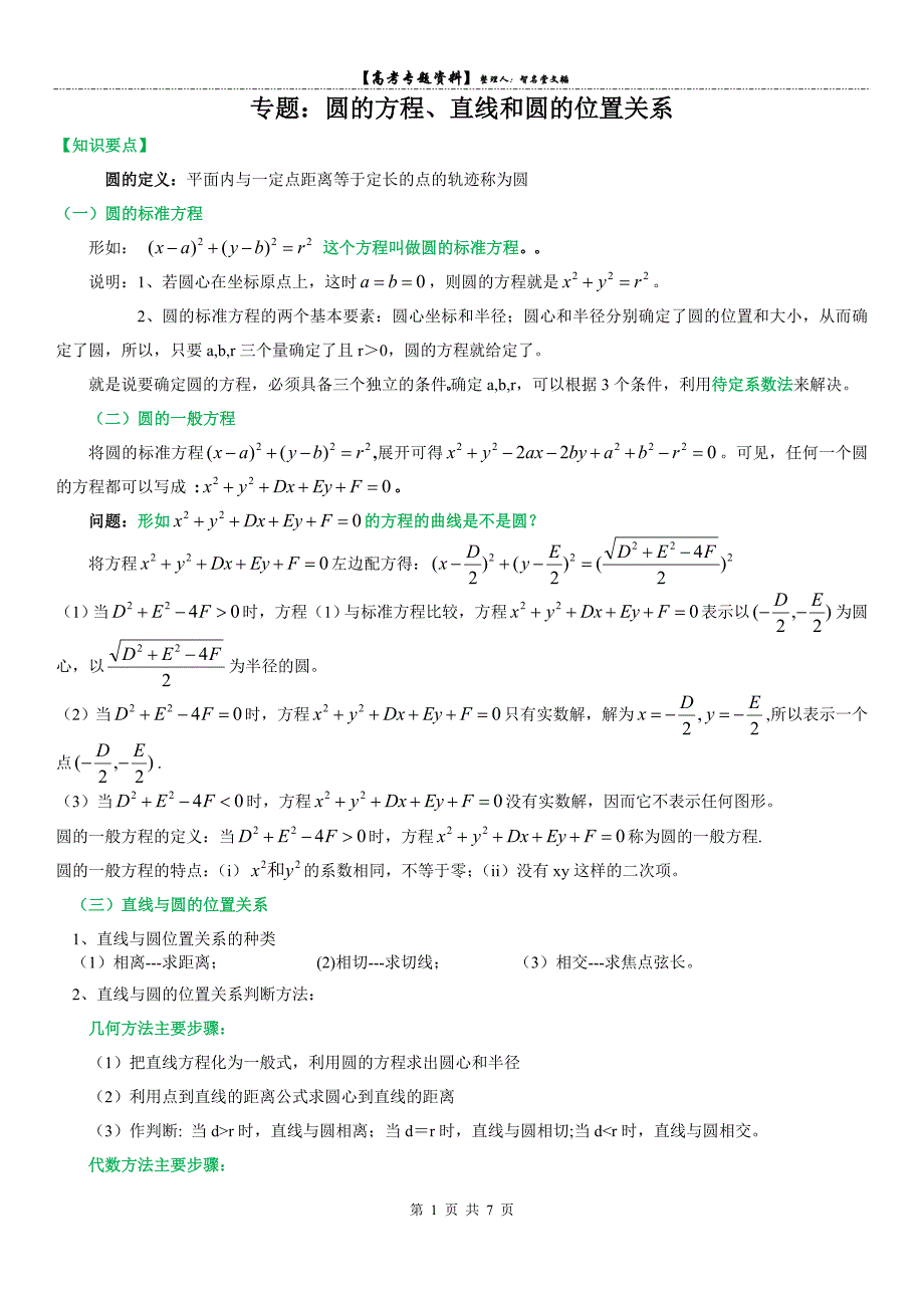 高三专题复习：直线与圆知识点及经典例题(含答案).doc_第1页