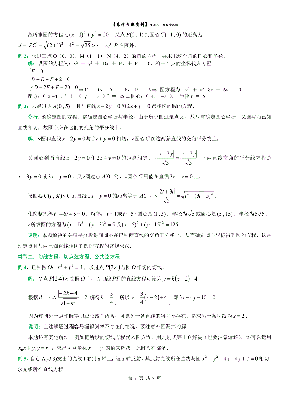 高三专题复习：直线与圆知识点及经典例题(含答案).doc_第3页