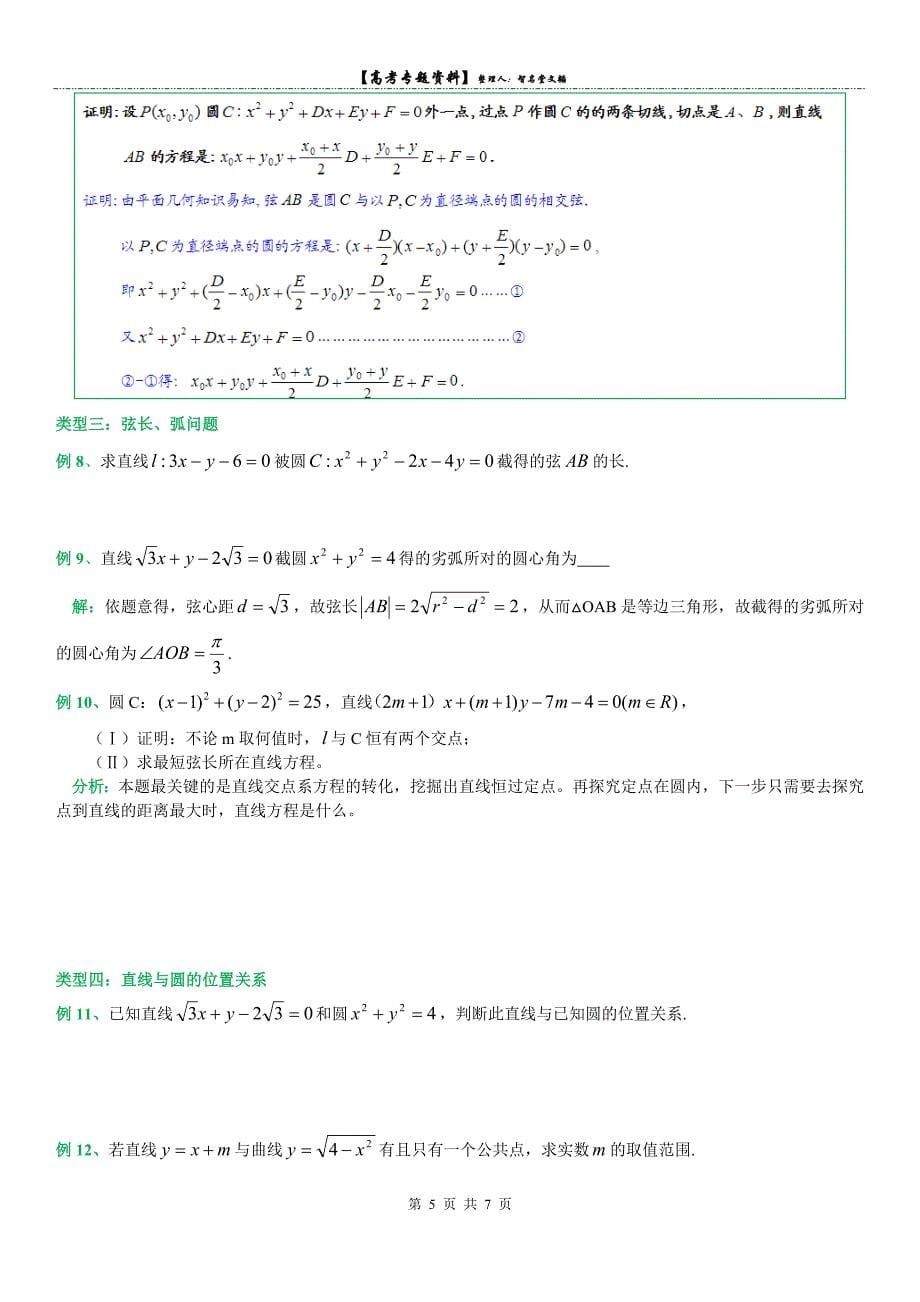 高三专题复习：直线与圆知识点及经典例题(含答案).doc_第5页