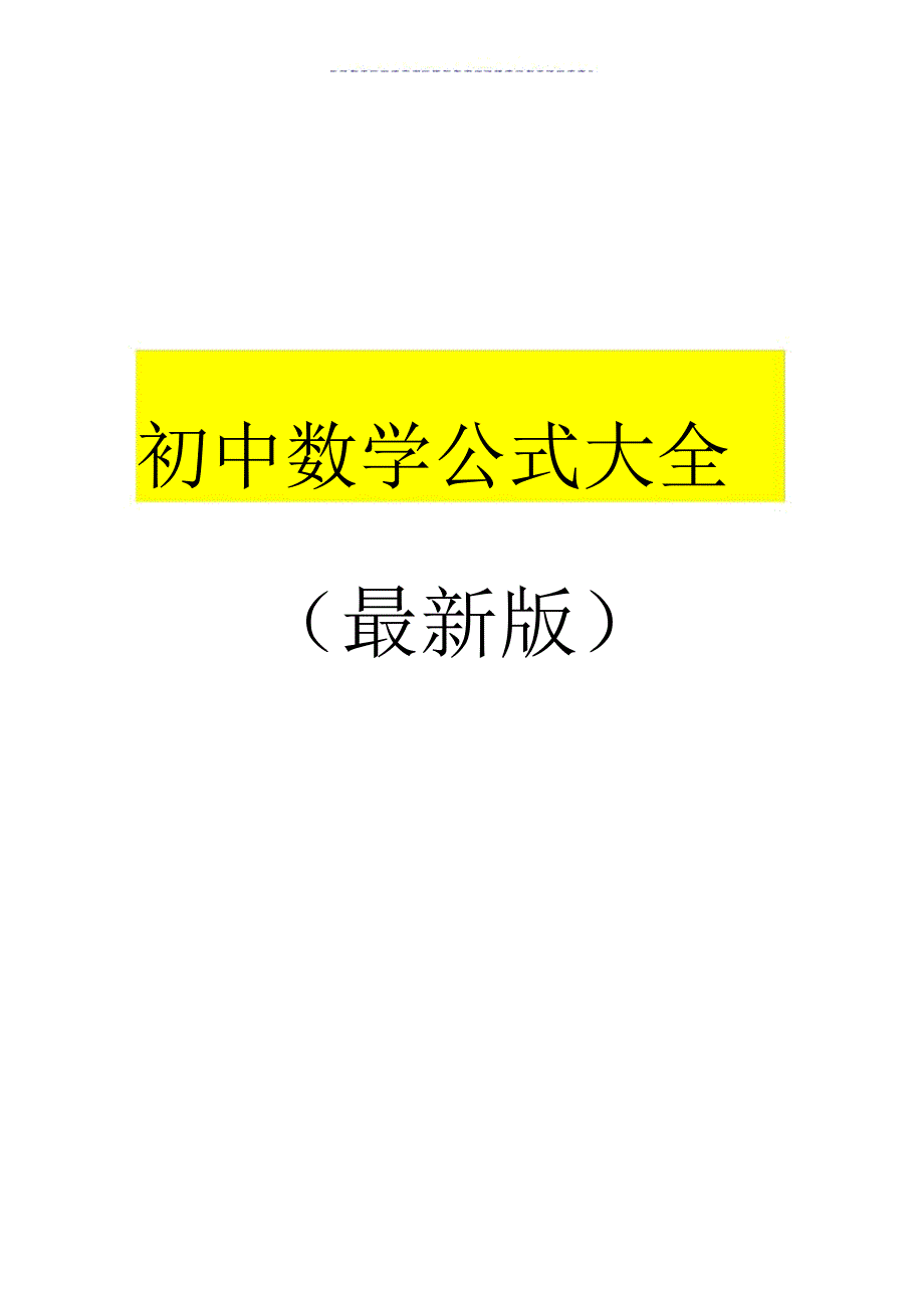 速记初中数学公式大全版.doc_第1页