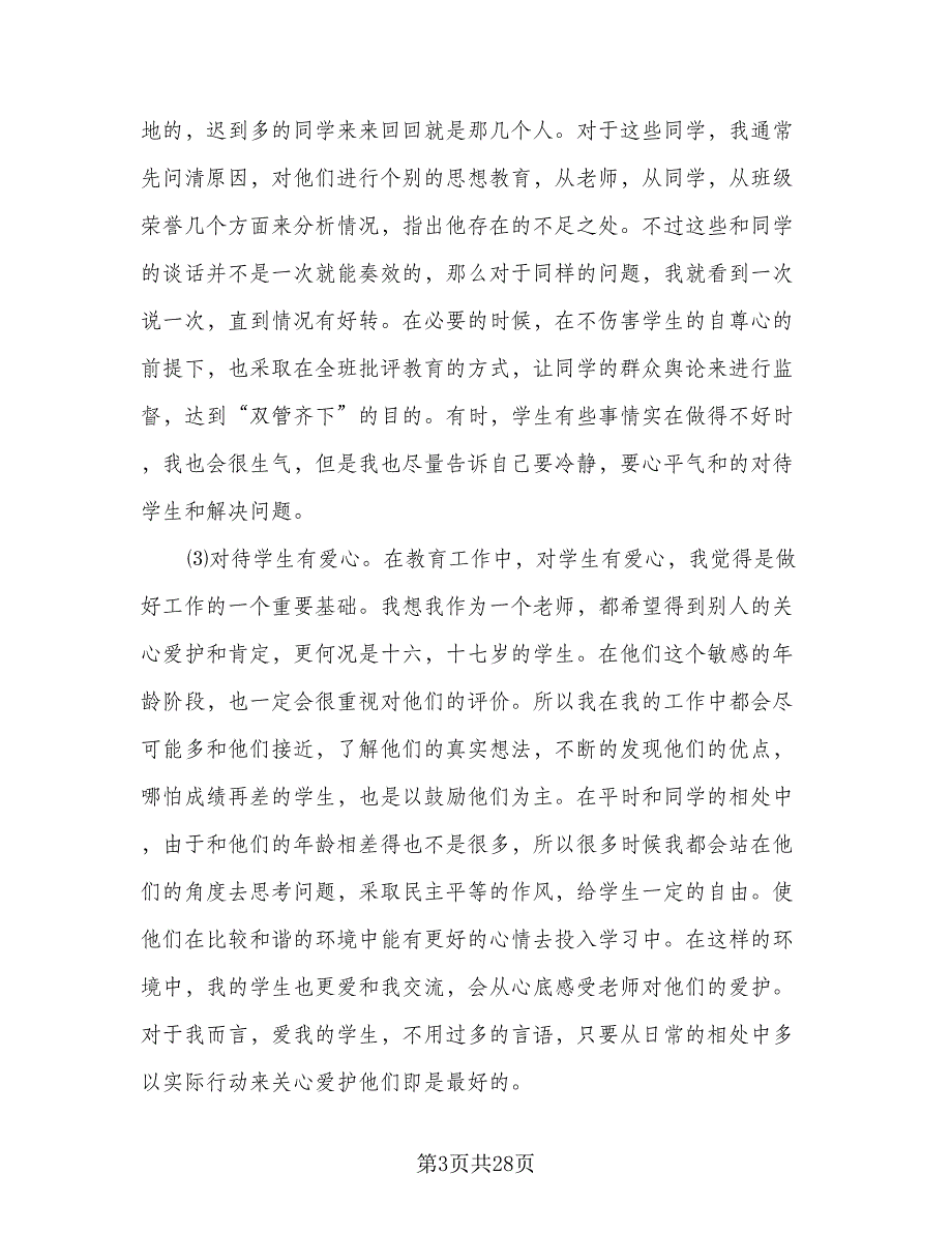 高中新班主任工作总结标准模板（9篇）_第3页