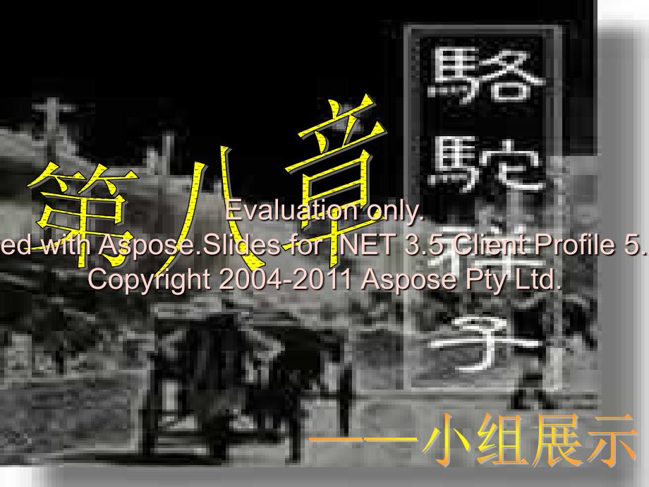 骆驼祥子—第八章_第1页