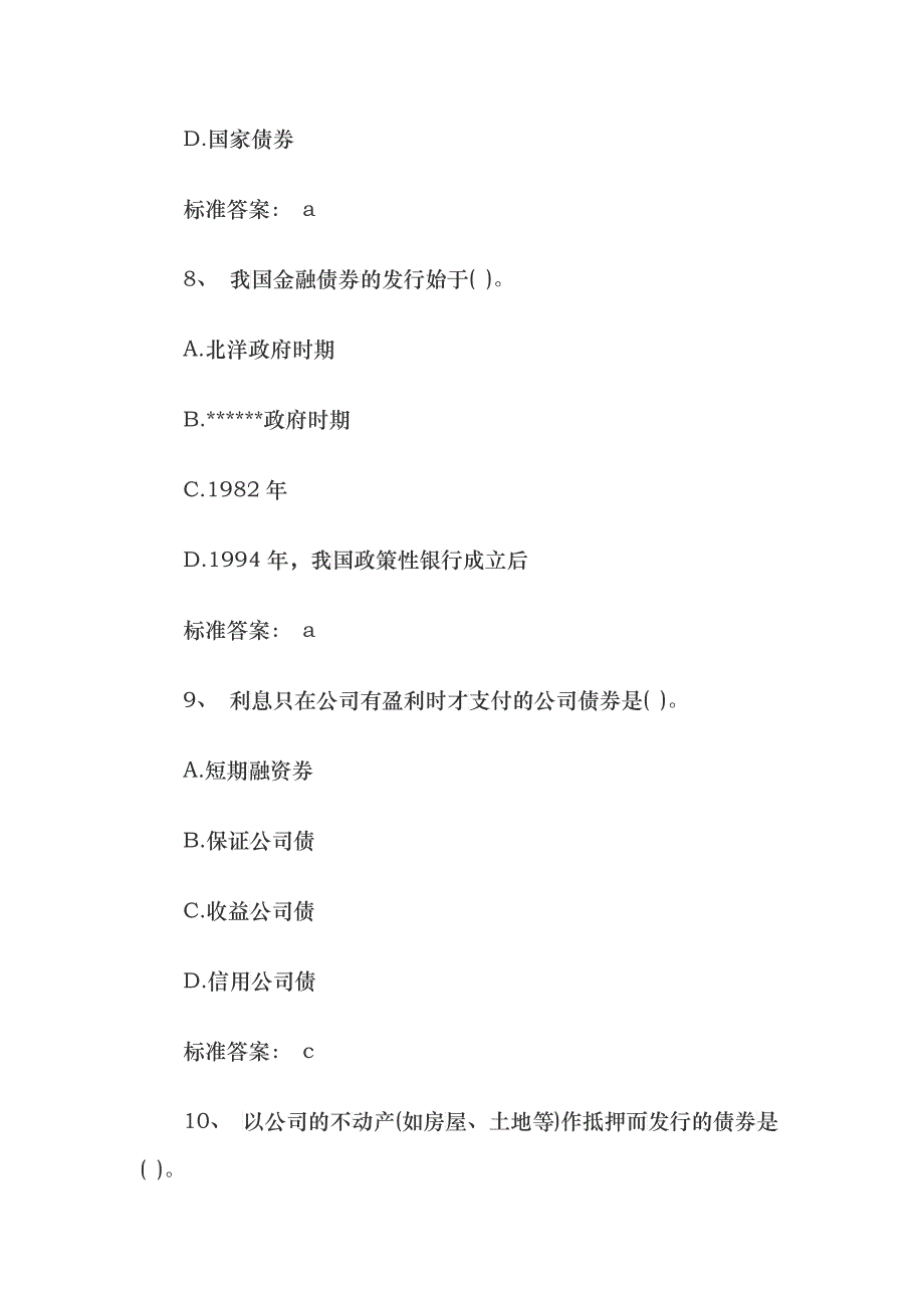 证券从业资格考试基础知识巩固提分题_第4页