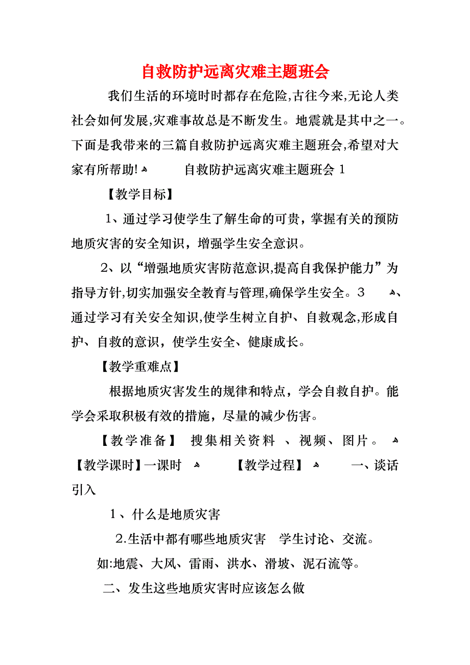 自救防护远离灾难主题班会_第1页