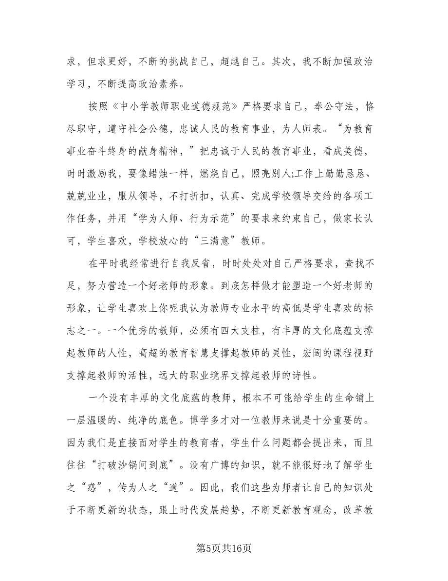 2023师德师风教师个人总结标准样本（5篇）.doc_第5页