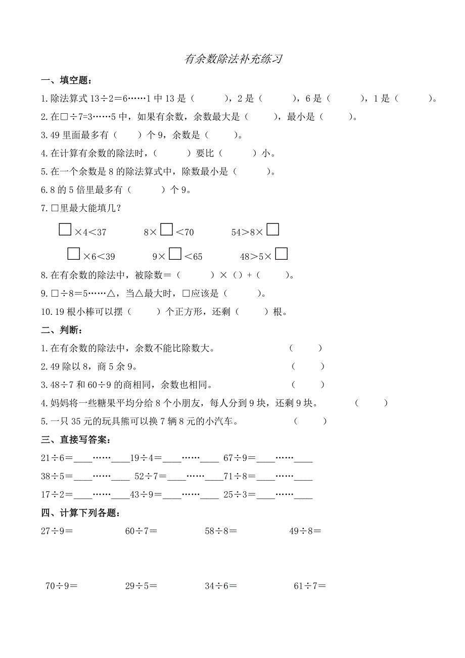 二年级数学有余数除法练习题_第1页