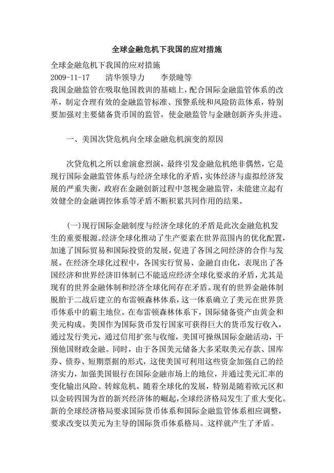 全球金融危机下我国的应对措施.doc