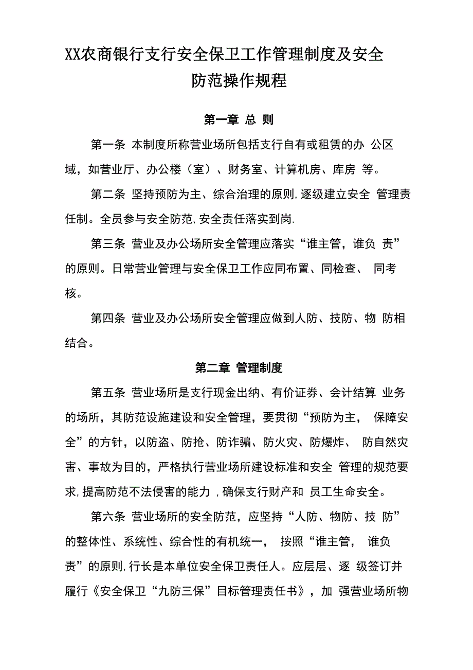 农商银行支行安全保卫工作管理制度及安全防范操作规程_第1页