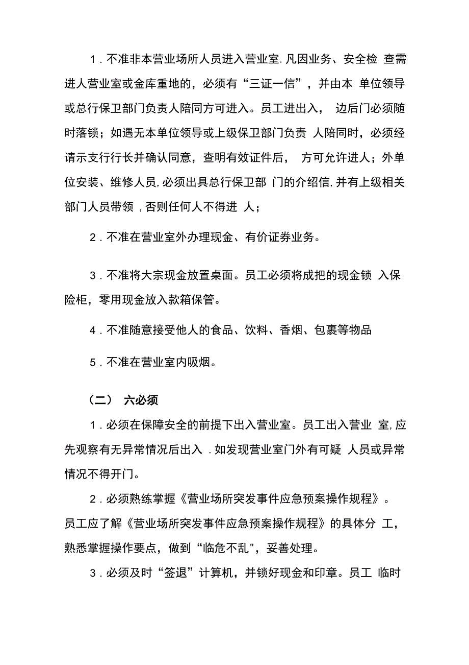 农商银行支行安全保卫工作管理制度及安全防范操作规程_第4页