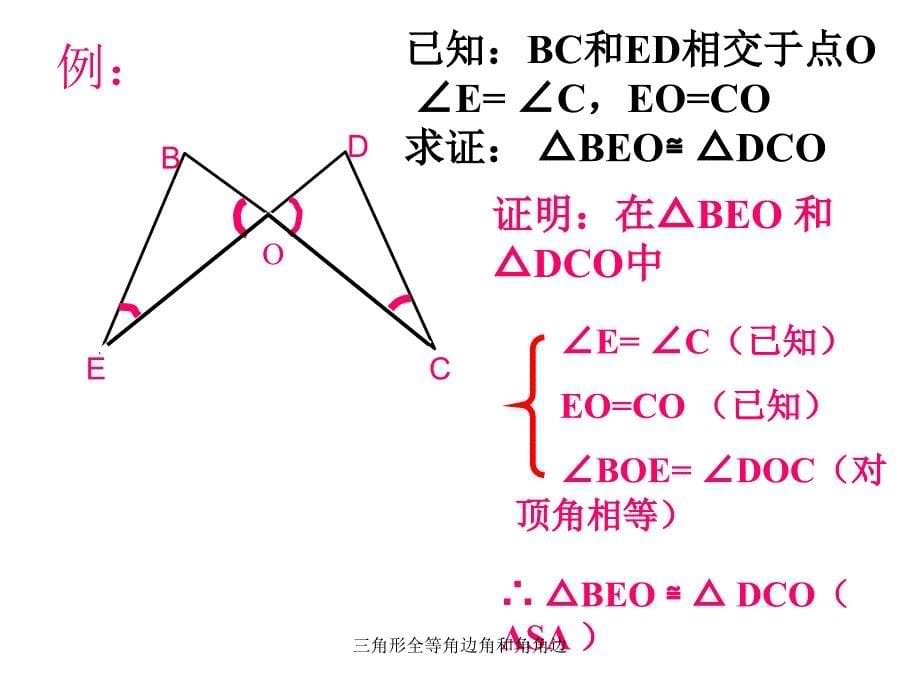 三角形全等角边角和角角边_第5页