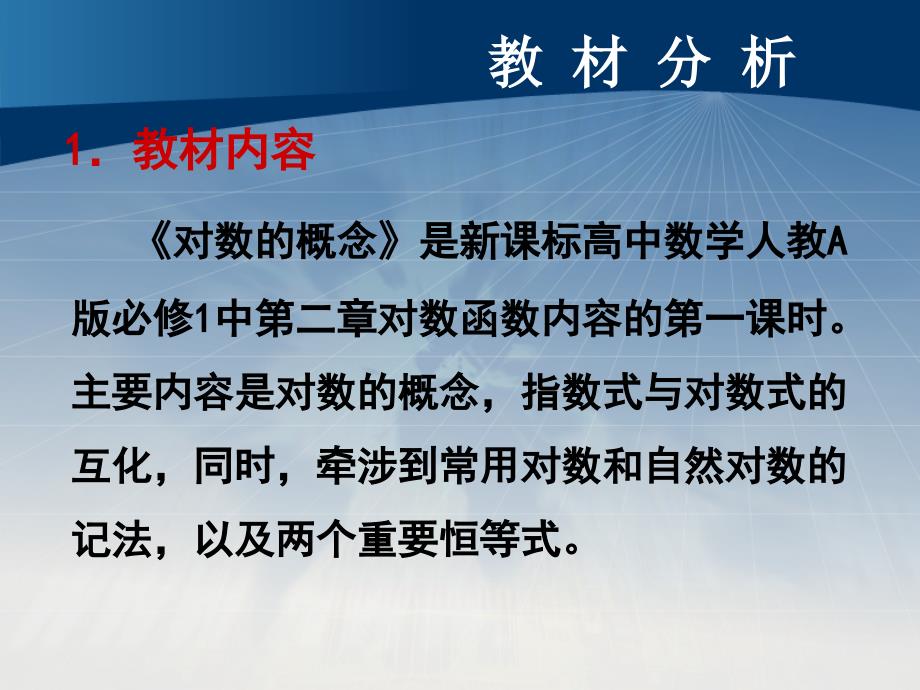 人教版高中数学《对数的概念》优秀说课ppt课件_第3页