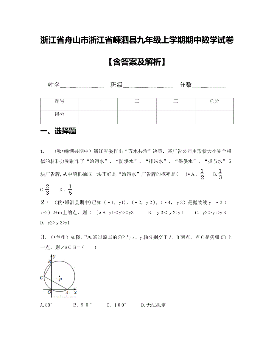 浙江省舟山市浙江省嵊泗县九年级上学期期中数学试卷【含答案及解析】_第1页