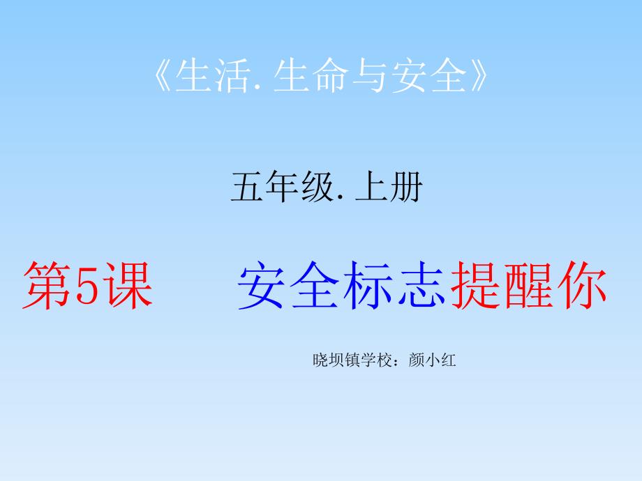 安全标志提醒你.ppt_第1页