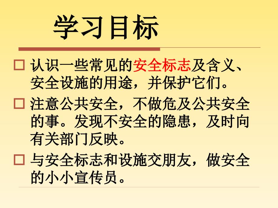 安全标志提醒你.ppt_第4页