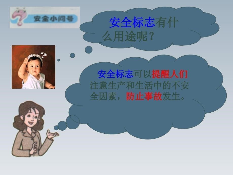 安全标志提醒你.ppt_第5页