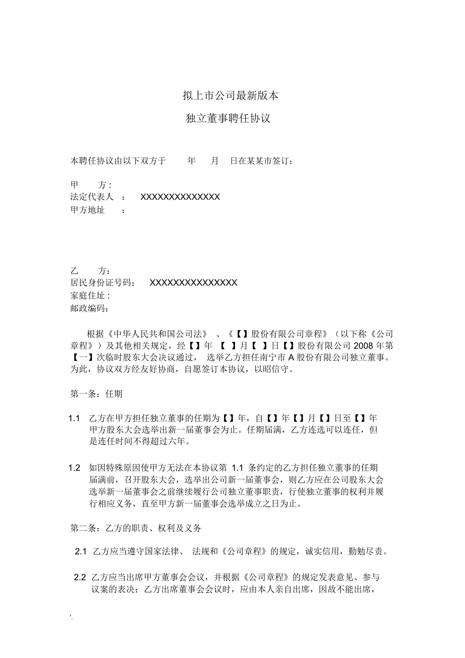 拟上市公司最新版本独立董事聘任合同_第1页