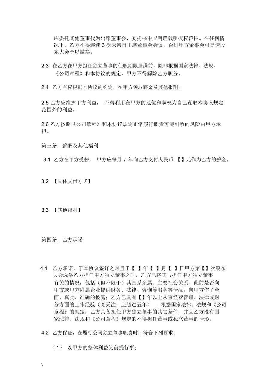 拟上市公司最新版本独立董事聘任合同_第2页