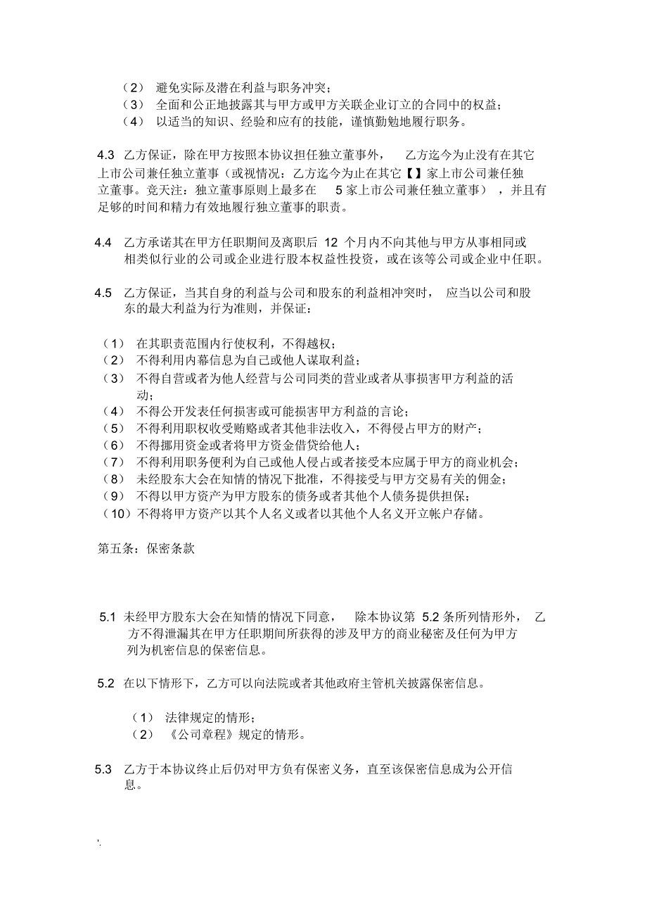 拟上市公司最新版本独立董事聘任合同_第3页