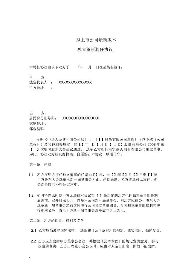 拟上市公司最新版本独立董事聘任合同