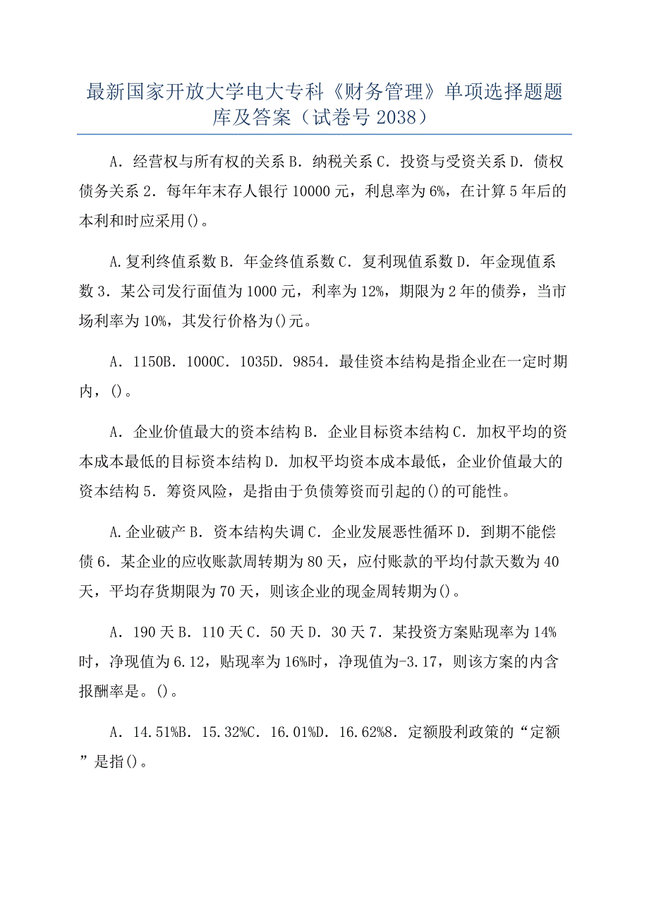 最新国家开放大学电大专科《财务管理》单项选择题题库及答案（试卷号2038）.docx_第1页