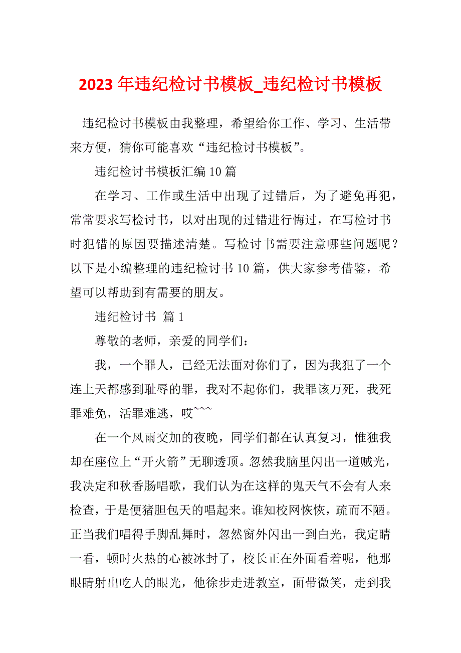 2023年违纪检讨书模板_违纪检讨书模板_第1页