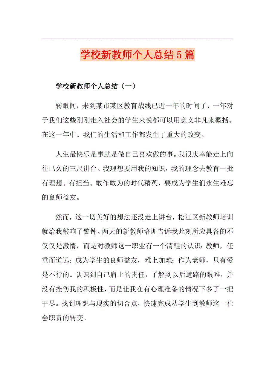 学校新教师个人总结5篇_第1页