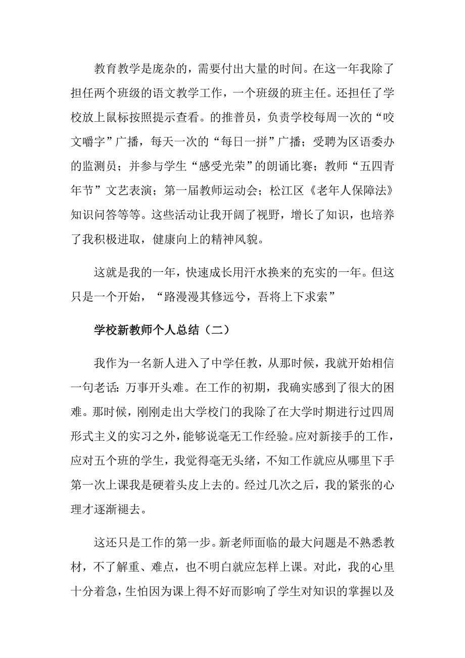 学校新教师个人总结5篇_第5页