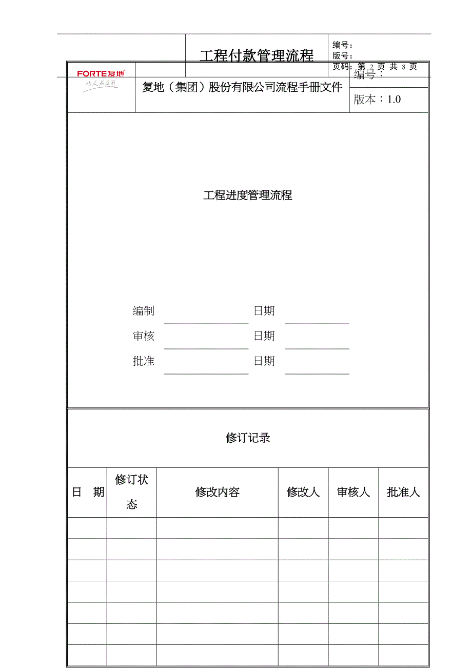 FT-GC-LC007工程进度管理流程_第2页