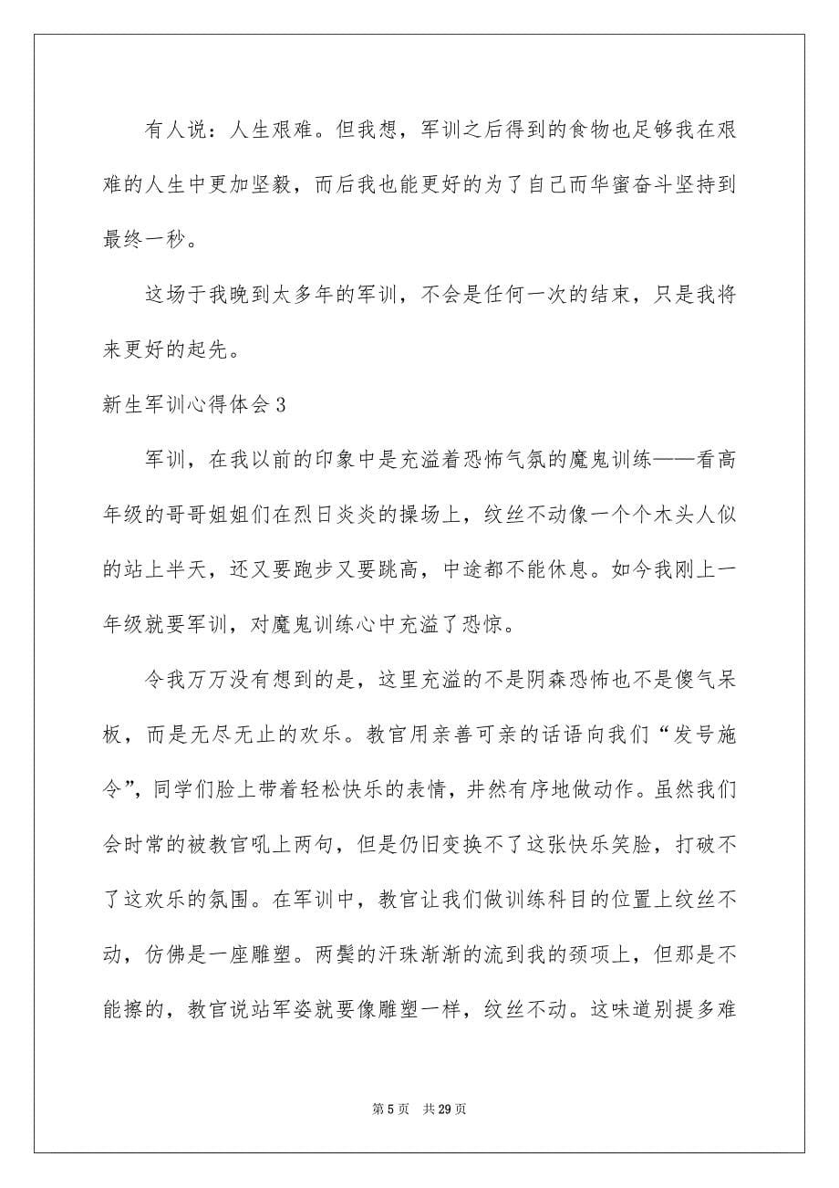 新生军训心得体会精选15份_第5页