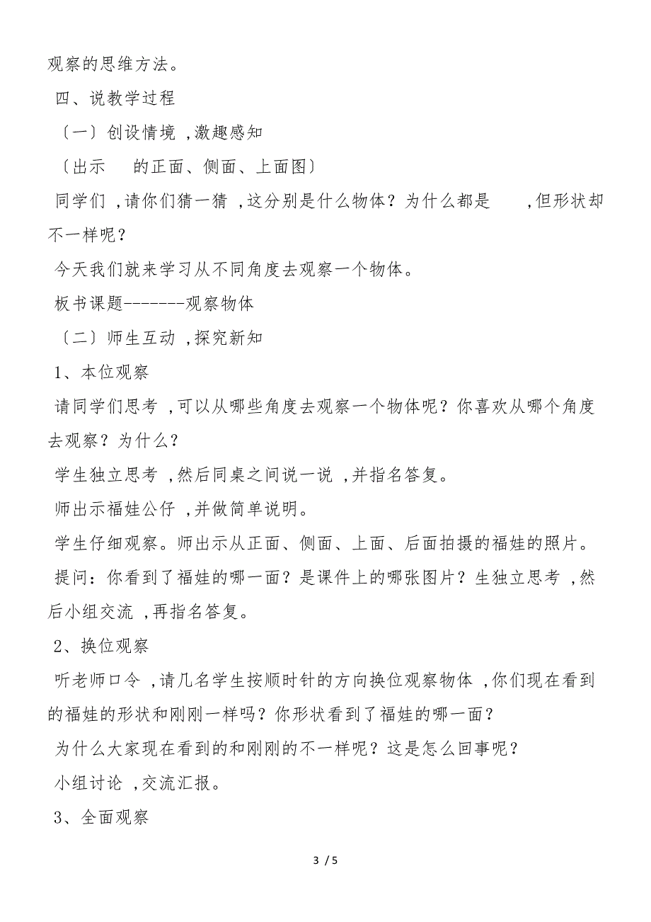 《义务教育课程标准实验教科书数学》三年级上册第八单元《观察物体》说课稿_第3页