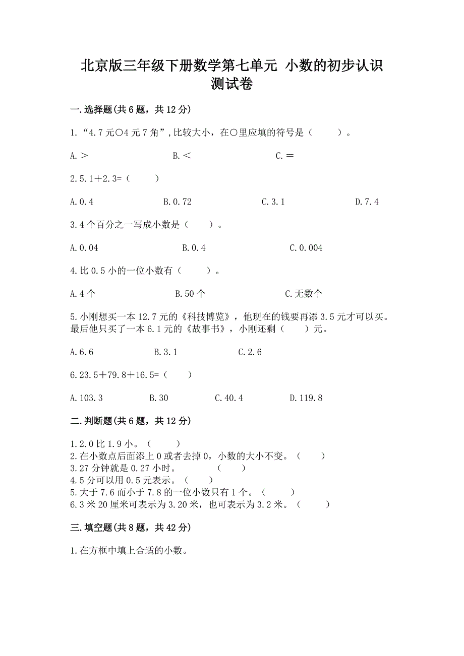 北京版三年级下册数学第七单元-小数的初步认识-测试卷及答案(网校专用).docx_第1页