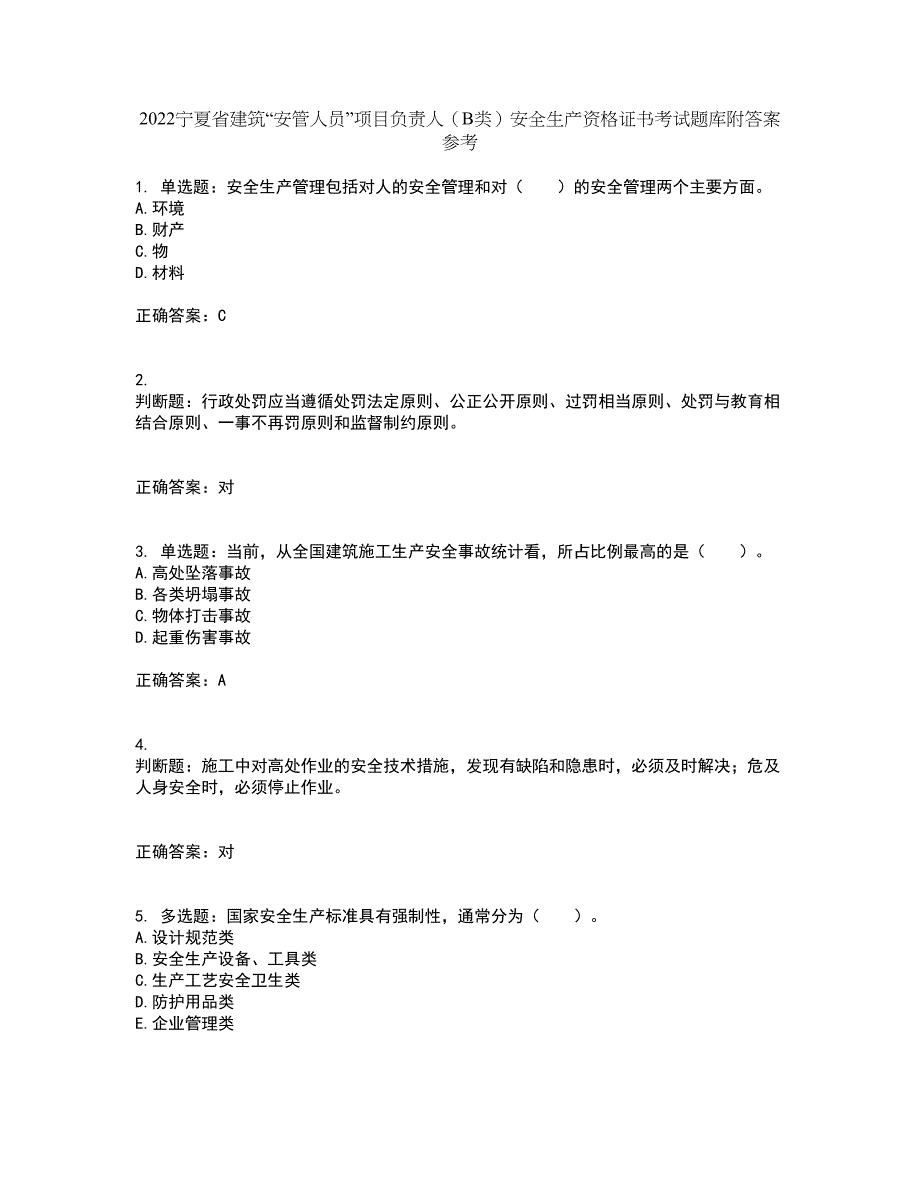 2022宁夏省建筑“安管人员”项目负责人（B类）安全生产资格证书考试题库附答案参考45_第1页